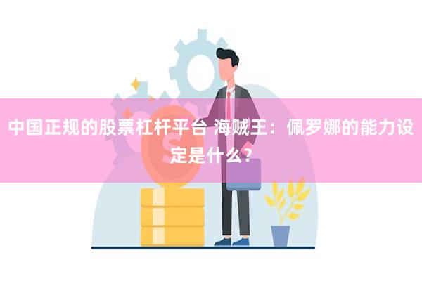 中国正规的股票杠杆平台 海贼王：佩罗娜的能力设定是什么？