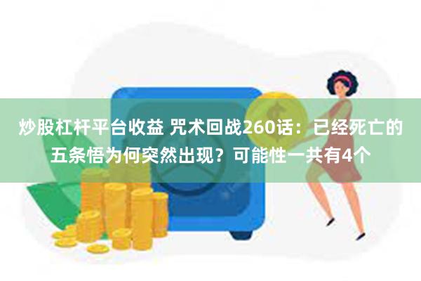 炒股杠杆平台收益 咒术回战260话：已经死亡的五条悟为何突然出现？可能性一共有4个