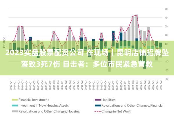 2023实盘股票配资公司 在现场｜昆明店铺招牌坠落致3死7伤 目击者：多位市民紧急营救