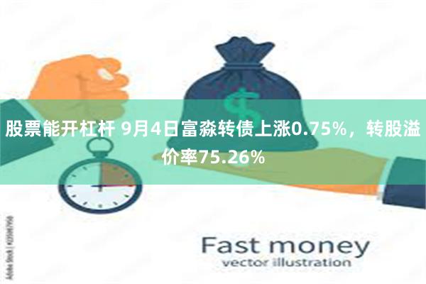 股票能开杠杆 9月4日富淼转债上涨0.75%，转股溢价率75.26%