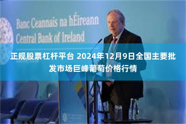 正规股票杠杆平台 2024年12月9日全国主要批发市场巨峰葡萄价格行情